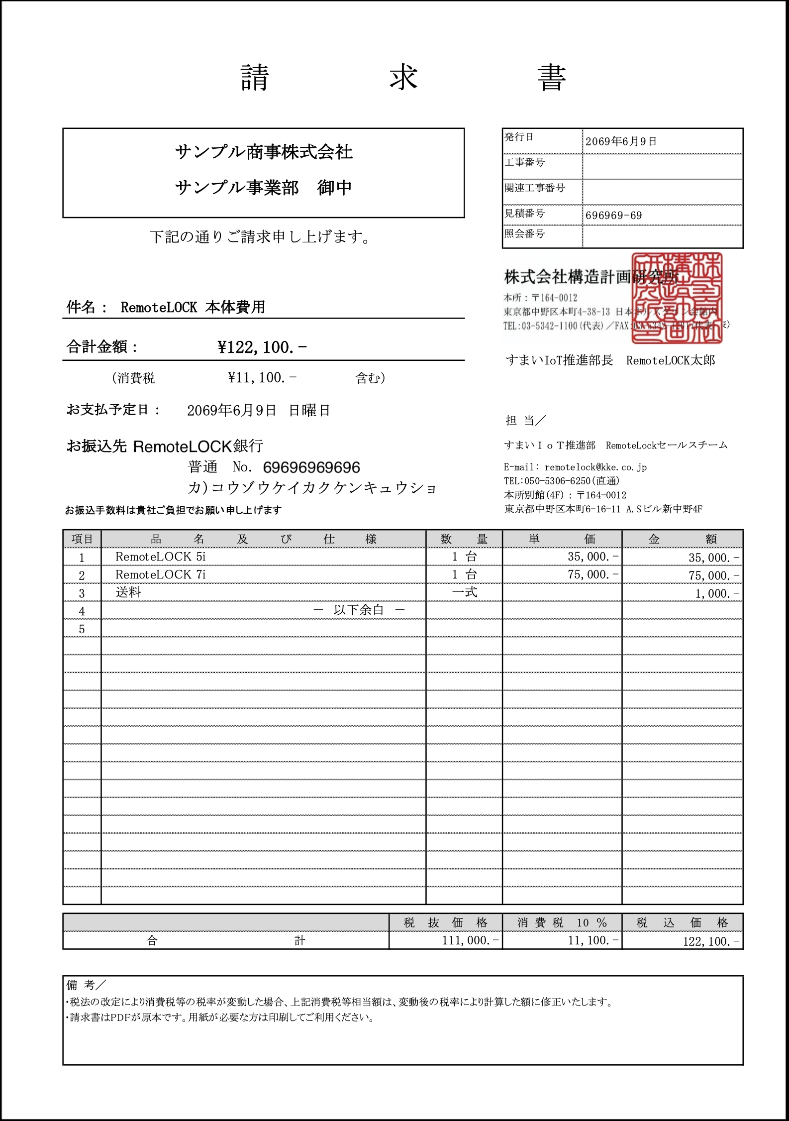 本体の納品書 請求書フォーマットを教えてください Remotelock