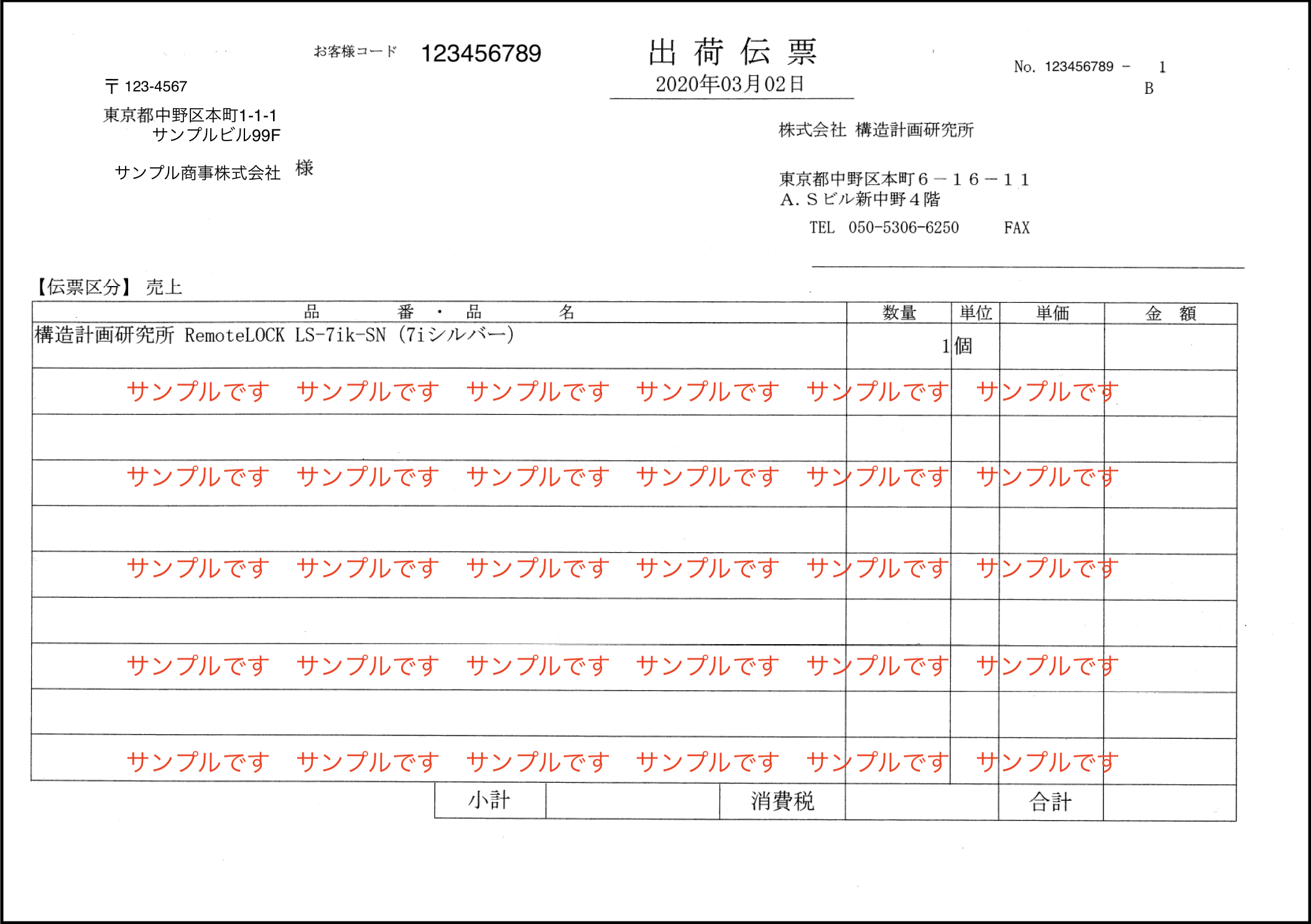 本体の納品書 請求書フォーマットを教えてください Remotelock