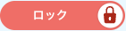 クラウド管理画面のロックスライダーが「ロック」（赤）の状態