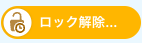 ロック解除の保留（オレンジ、予約中）の状態