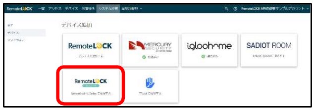 デバイス追加の画面。KLシリーズの表示があるRemoteLOCKのタイルが赤枠で囲まれている