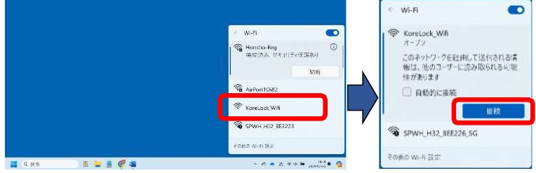 パソコンのWi-Fi一覧でRemoteLOCKのWi-Fiを選び、「接続」を押す画面