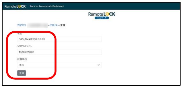 デバイス情報の入力画面。名前、シリアルナンバー、設置場所の入力欄と「登録」ボタンが赤枠で囲まれている