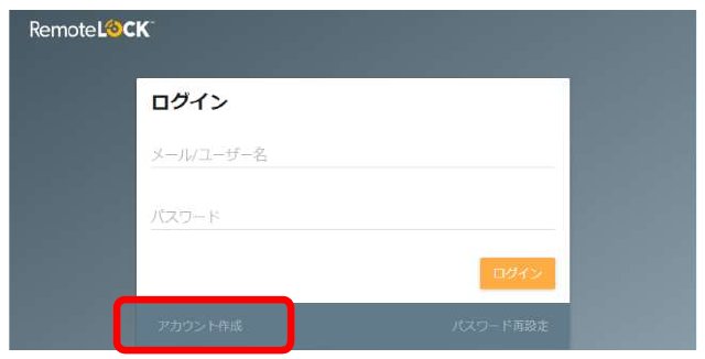 クラウド管理画面のログイン画面。「アカウント作成」が赤枠で囲まれている