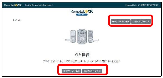 KLと接続の画面。「既存アカウントに接続」と「新規アカウントを作成」のボタンが赤枠で囲まれている