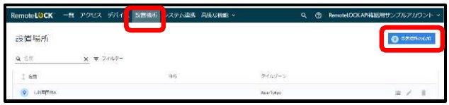 設置場所の画面。上部メニューの「設置場所」と、設置場所を追加するボタンが赤枠で囲まれている