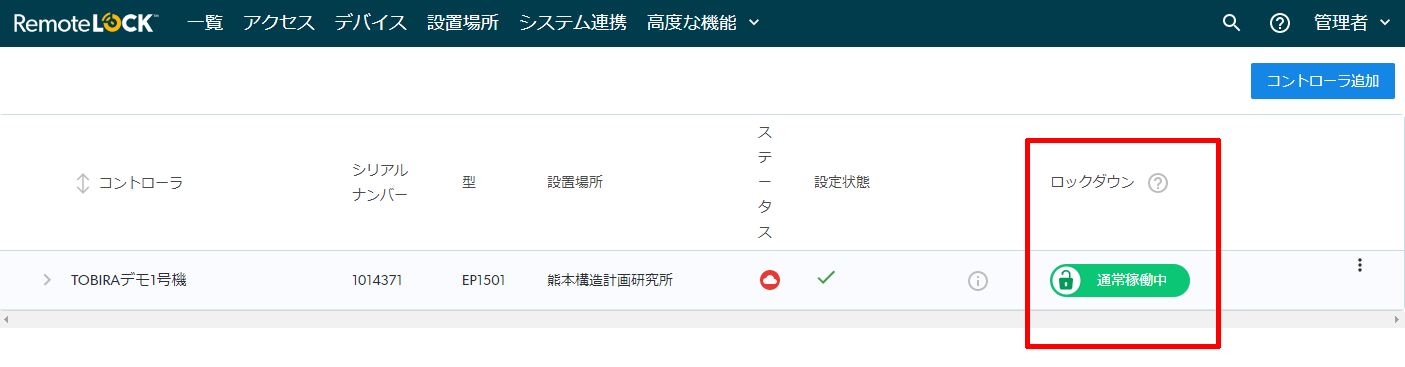 ACS（集合玄関）のコントローラの一覧。ロックダウンの列のボタンが緑色の「通常稼働中」になっている