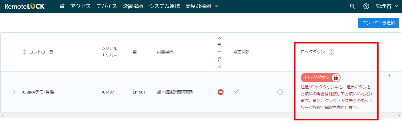 ロックダウンの列のボタンが赤色の「ロックダウン」になり、退出ボタンとクラウドからの施錠・解錠は使えるという注意が出ている