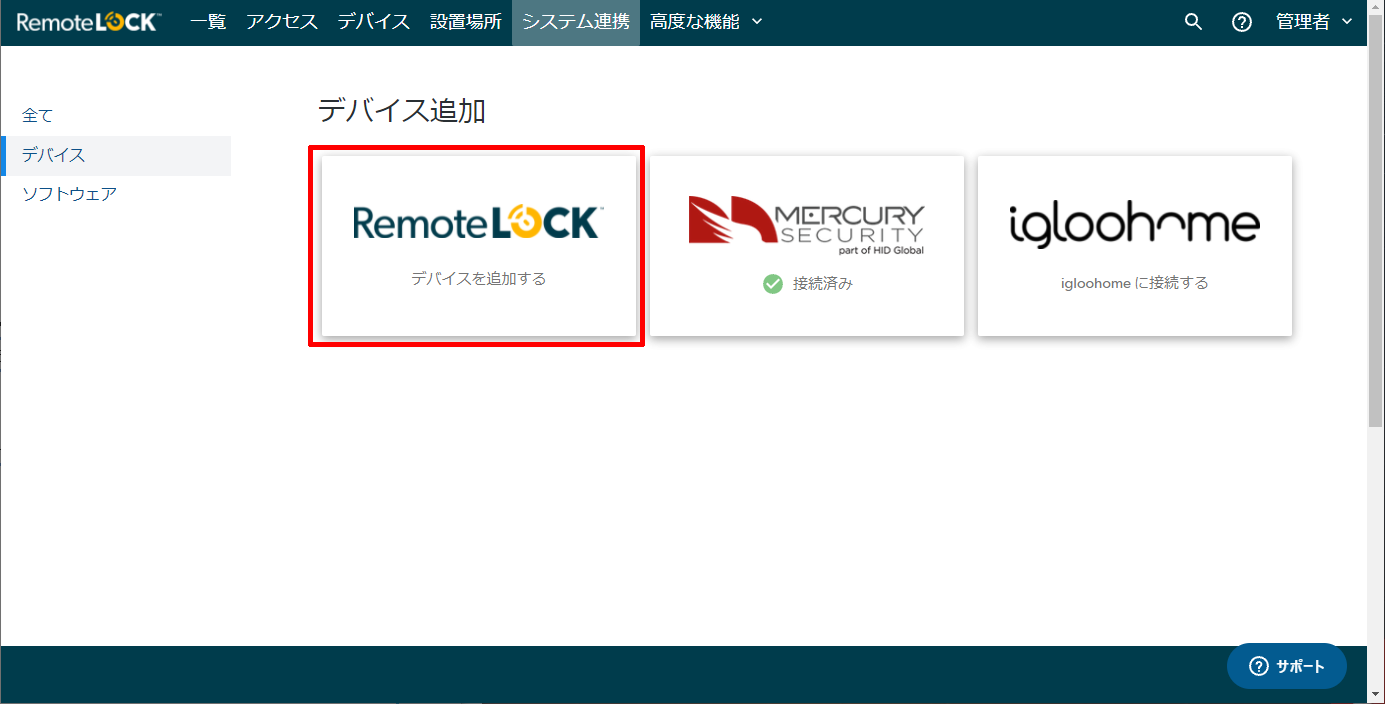 デバイス追加の画面。「RemoteLOCK デバイスを追加する」のタイルを押す