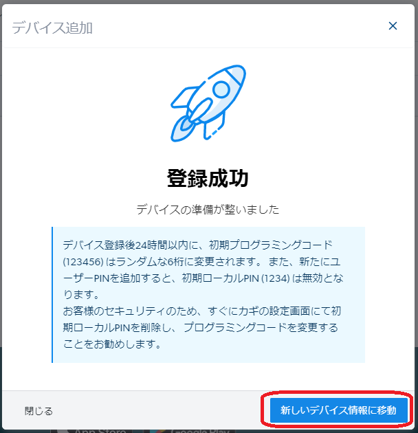 「登録成功」の画面。初期のプログラミングコードと初期のローカルPINについての注意と、「新しいデバイス情報に移動」のボタン