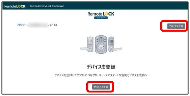 お客様のアカウントの画面の「デバイスを登録」のボタン
