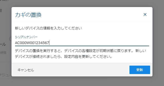 交換後のRemoteLOCKのシリアルナンバーを入力して「更新」をクリックする画面