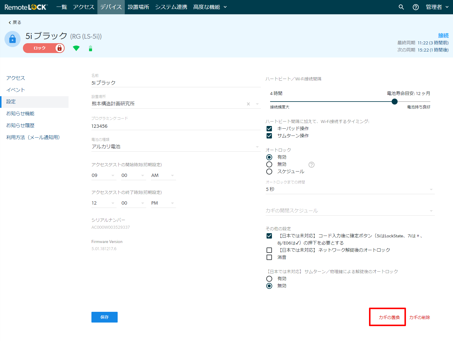 クラウド管理画面のデバイスの設定。画面右下に「カギの置換」と「カギの削除」が並んでいる