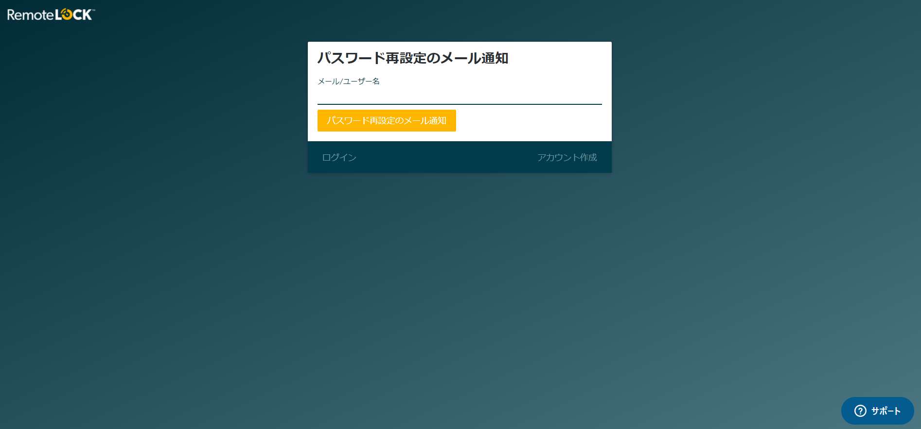 「パスワード再設定のメール通知」の画面。「メール/ユーザー名」の欄と「パスワード再設定のメール通知」のボタン