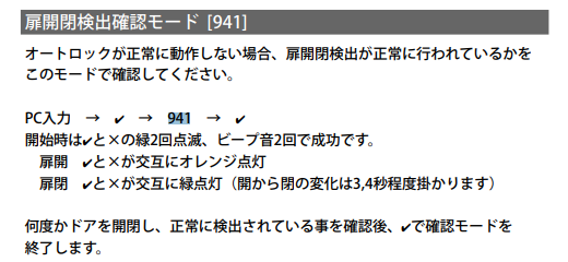 扉開閉検出確認モード（941）の説明