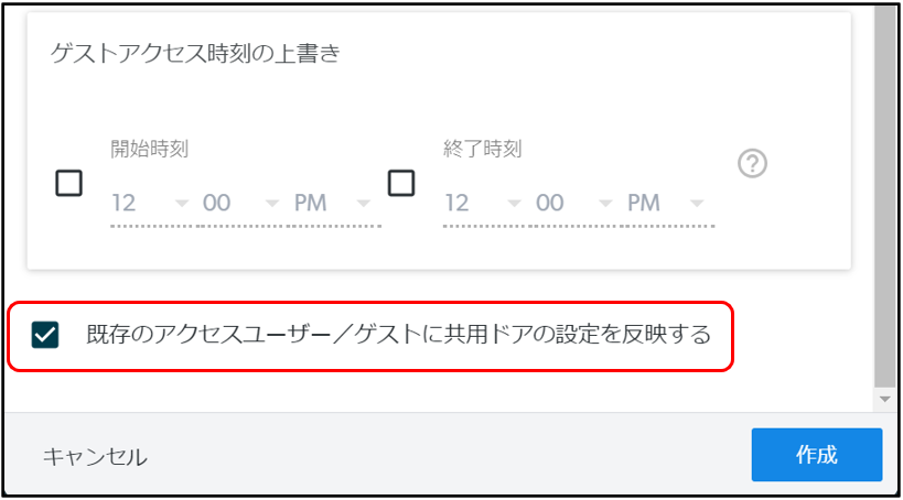「ゲストアクセス時刻の上書き」の欄と、「既存のアクセスユーザー／ゲストに共用ドアの設定を反映する」のチェックボックス