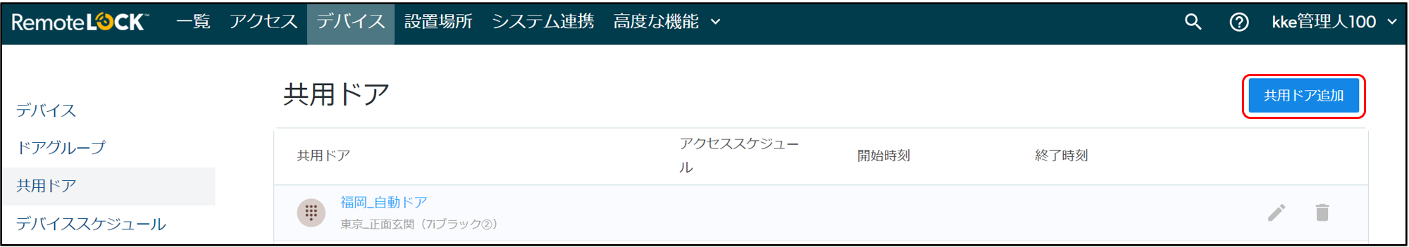 共用ドアの画面。右上の「共用ドア追加」のボタン