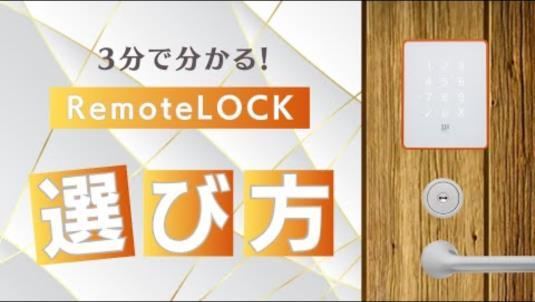 動画「3分で分かる！RemoteLOCK 選び方」のサムネイル