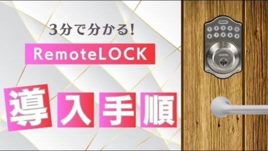 動画「3分で分かる！RemoteLOCK 導入手順」のサムネイル