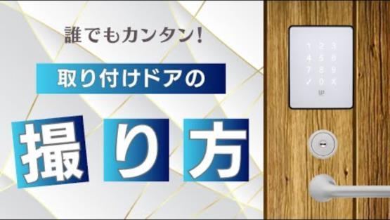動画「誰でもカンタン！取り付けドアの撮り方」のサムネイル