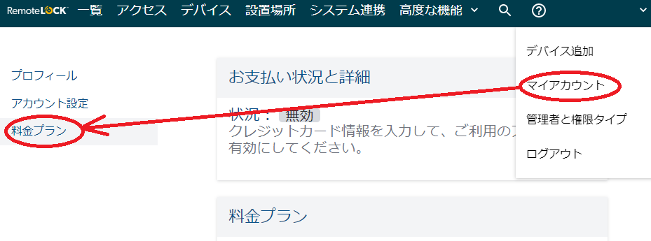 画面右上のメニューの「マイアカウント」と、左側の「料金プラン」