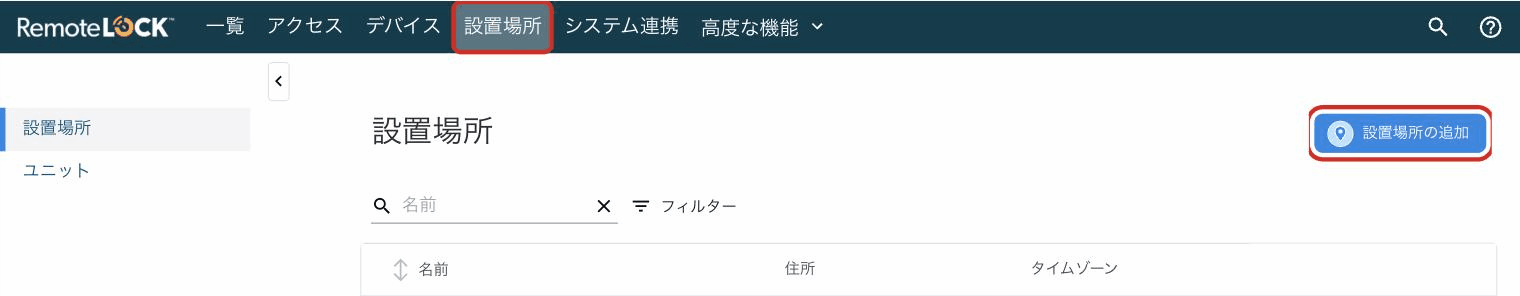 画面上部のメニューの「設置場所」と、「設置場所の追加」のボタン