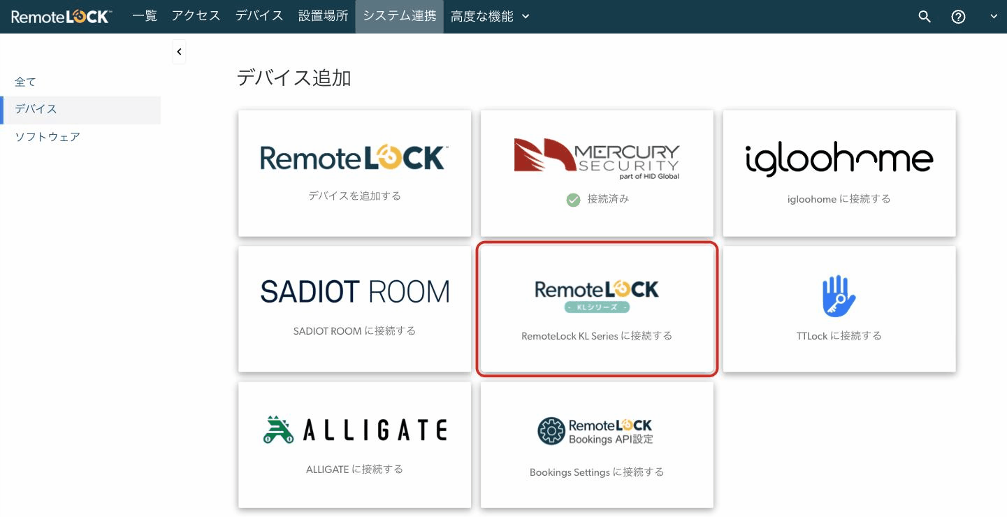 デバイス追加の画面で、「KLシリーズ」の表示があるRemoteLOCKのタイル
