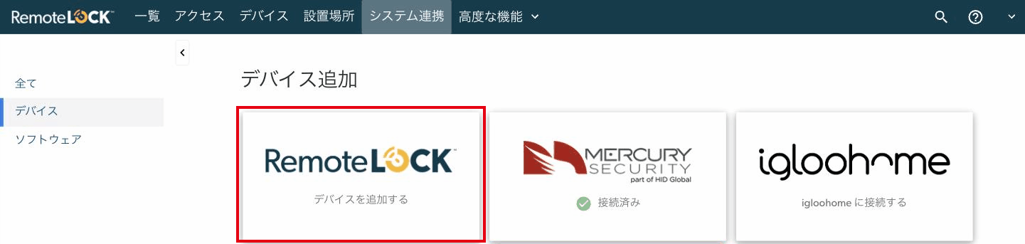 デバイス追加の画面。「RemoteLOCK デバイスを追加する」のタイルを押す