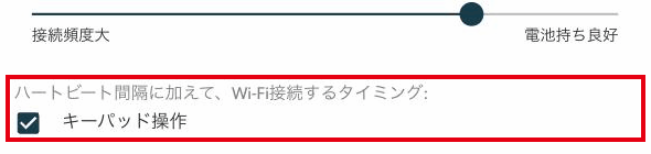 デバイスの設定の「ハートビート間隔に加えて、Wi-Fi接続するタイミング」の欄（画面は7iの例）