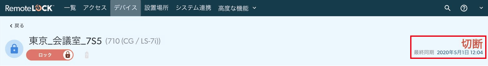 クラウド管理画面のデバイスの画面。右上に「切断」と最終同期の日時が表示されているところ