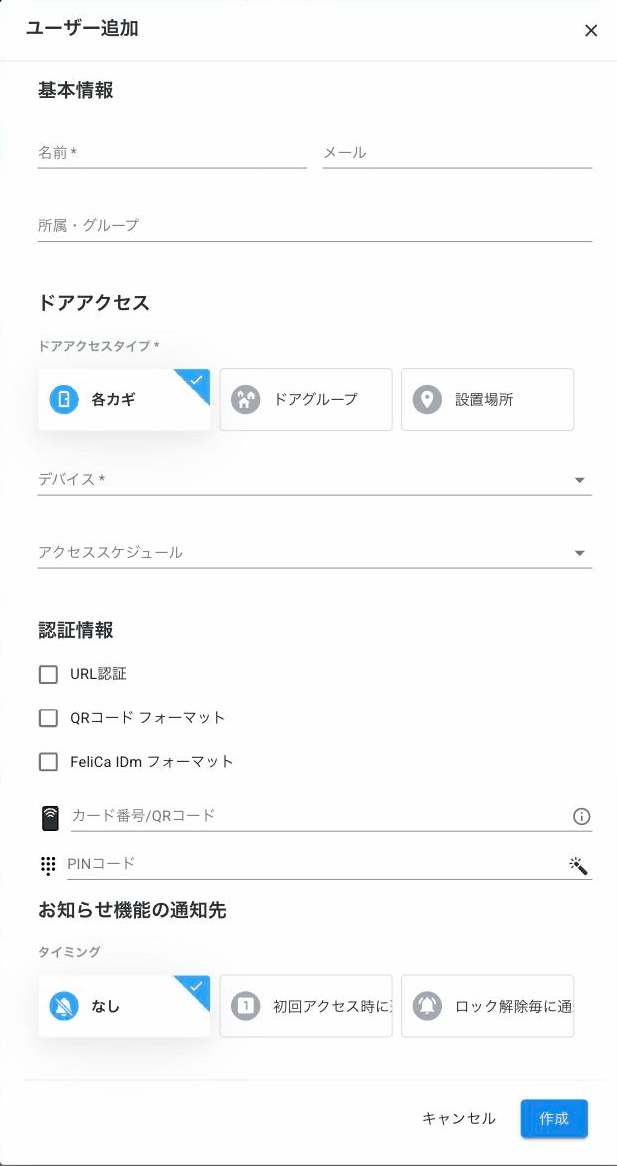 ユーザー追加の画面。基本情報（名前・メール・所属・グループ）、ドアアクセス、認証情報（カード番号/QRコード・PINコードなど）、お知らせ機能の通知先