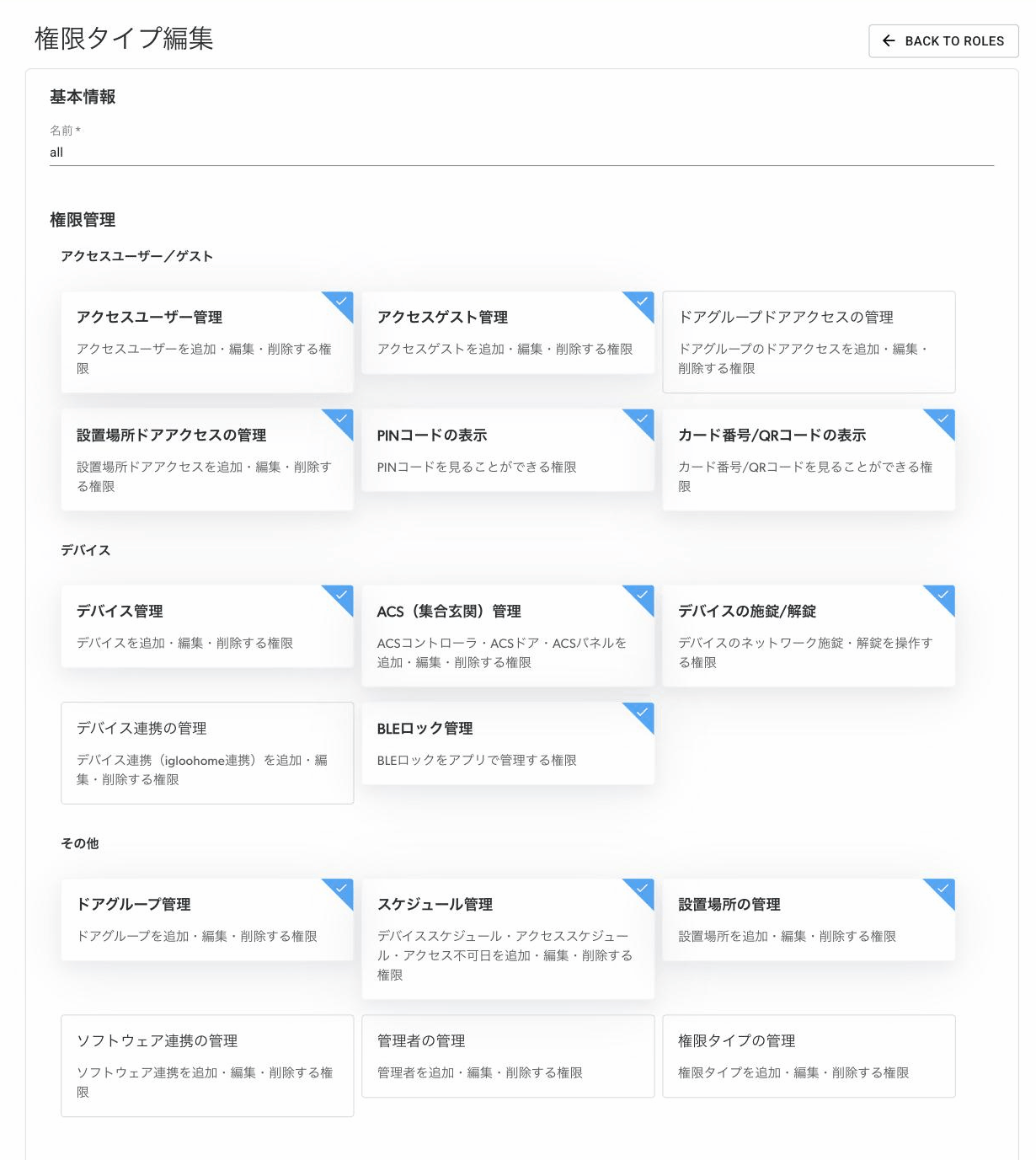 権限タイプ編集の画面。名前と、権限管理のカード（アクセスユーザー／ゲスト・デバイス・その他）