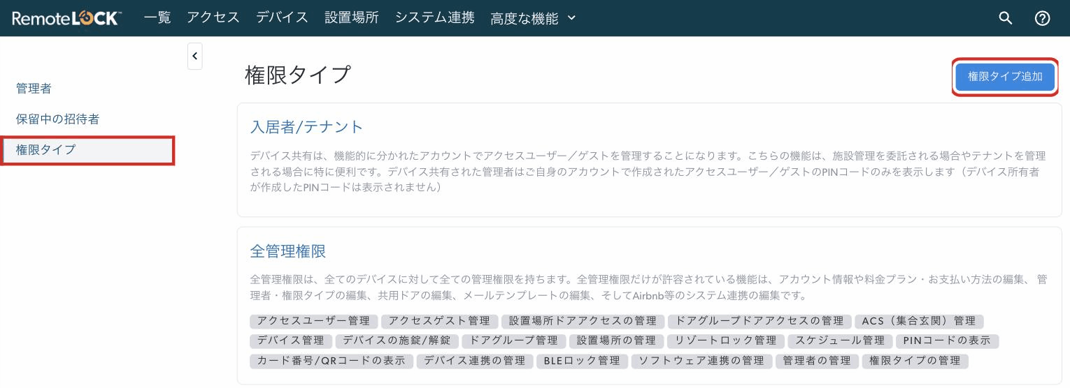 権限タイプの画面。左のメニューの「権限タイプ」と、右上の「権限タイプ追加」のボタンが赤枠で囲まれている