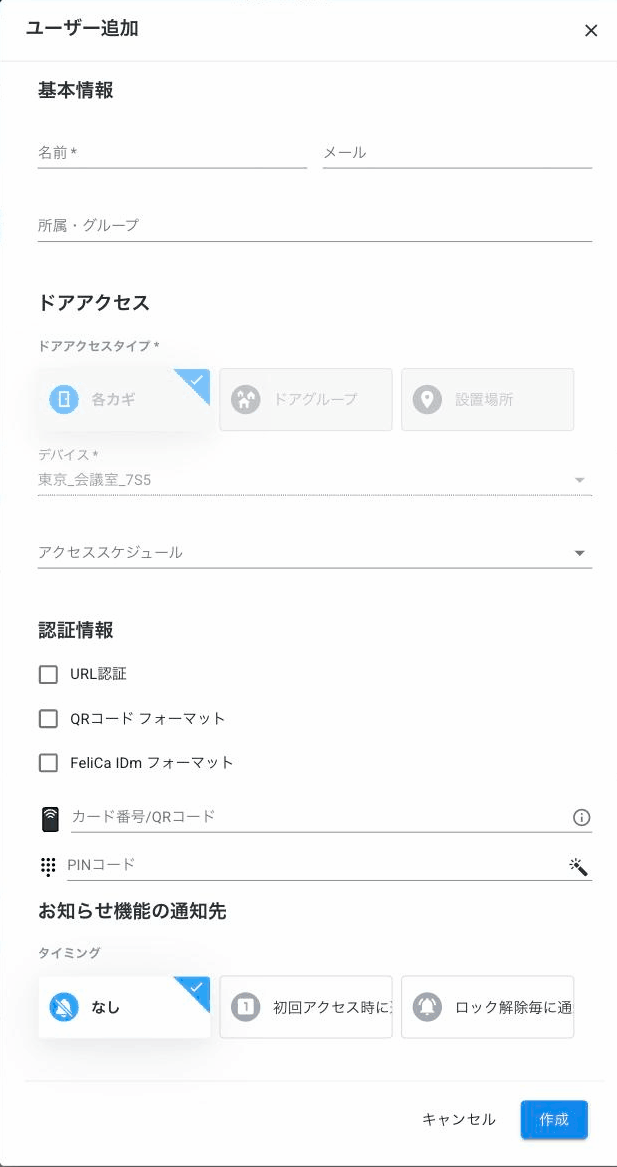 ユーザー追加の画面。基本情報（名前・メール・所属・グループ）、ドアアクセス（開いていたデバイスが入っている）、認証情報（カード番号/QRコード・PINコードなど）、お知らせ機能の通知先