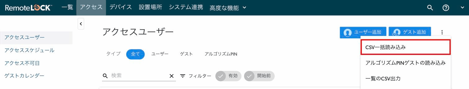 アクセスの画面。「ゲスト追加」の右の3つの点を押すと出るメニューで、「CSV一括読み込み」が赤枠で囲まれている