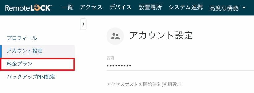 マイアカウントの画面。左のメニューの「料金プラン」が赤枠で囲まれている