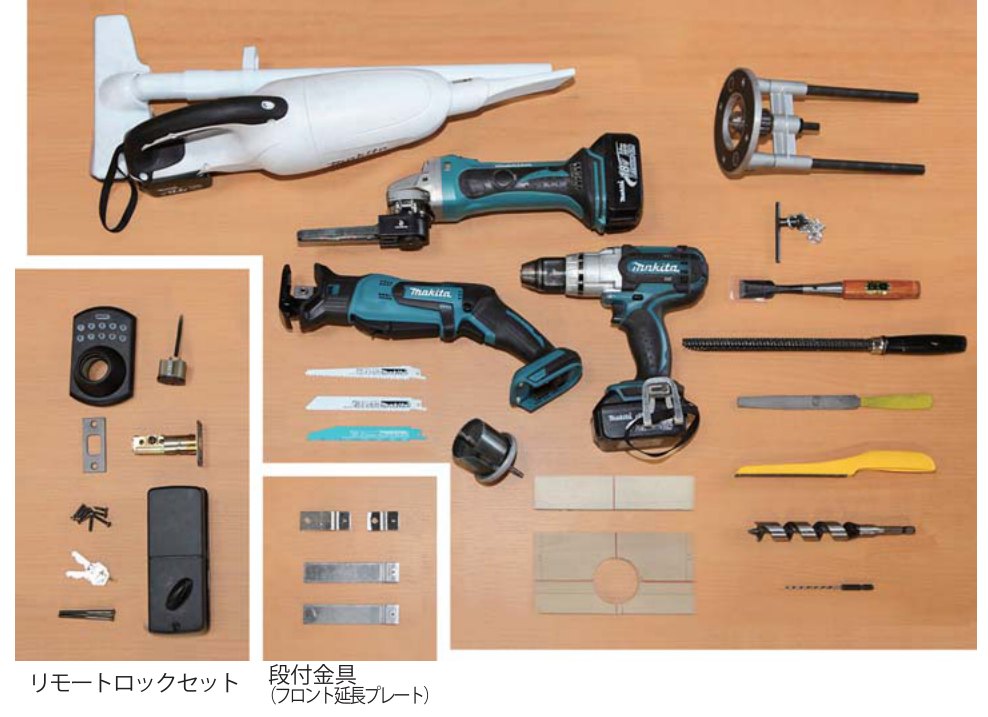 準備する工具の写真。掃除機、電動ドリル、ベルトサンダー、レシプロソーと刃、ホールソーとガイド、ドリル水平ガイド、ノミ、ヤスリ、ドリルの刃。左下にリモートロックセット（本体一式）、下中央に段付金具（フロント延長プレート）