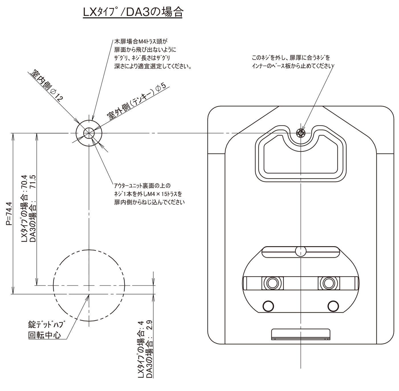 原寸図 補強 LXタイプ/DA3。室内側φ12・室外側（テンキー）φ5、P=74.4、LX 70.4／DA3 71.5、ハブ中心まで LX 4／DA3 2.9。アウターユニット裏面のネジ位置