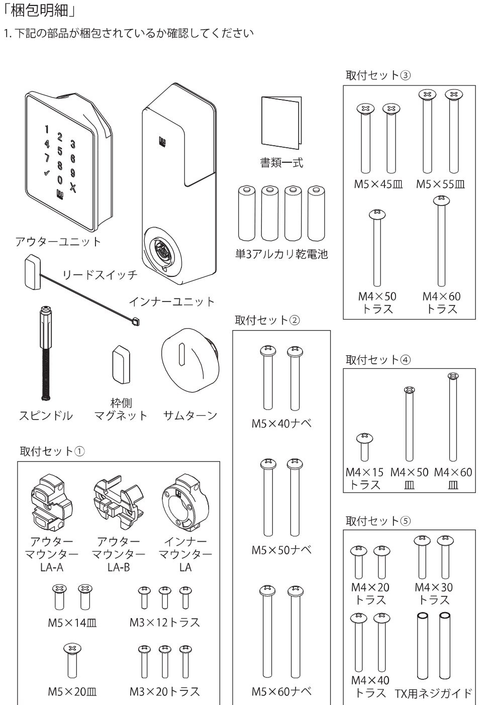 梱包明細の図。アウターユニット、インナーユニット、書類一式、単3アルカリ乾電池、リードスイッチ、スピンドル、枠側マグネット、サムターン、取付セット①〜⑤のネジとマウンター