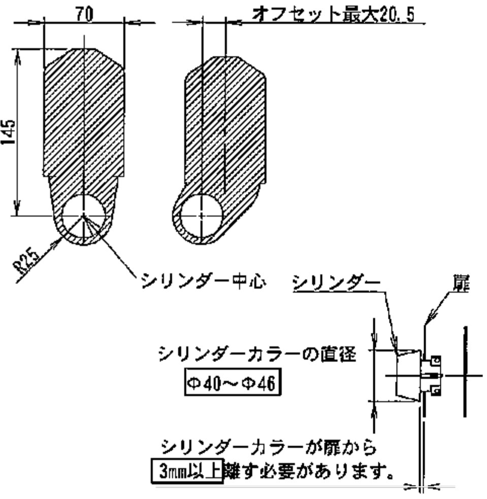 取付条件の図。設置平面は幅70・高さ145、シリンダー中心からR25。右はオフセット最大20.5でずらした形。シリンダーカラーの直径φ40〜φ46、シリンダーカラーが扉から3mm以上離れていること
