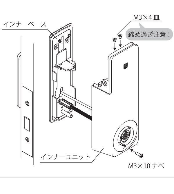 インナーユニットをインナーベースにM3×10ナベ1本とM3×4皿2本で取り付ける図。締め過ぎ注意