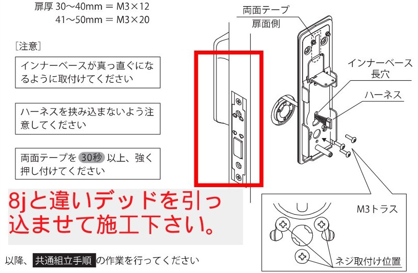 インナーベースをM3トラス3本で錠前に取り付ける図と、M3トラスのネジ取付け位置（3か所）。赤枠（錠前のフロント）と赤字の注記「8jと違いデッドを引っ込ませて施工下さい。」