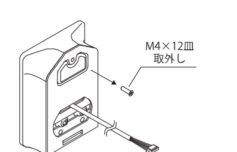 アウターユニット裏面の取付ネジM4×12皿を1本外す図