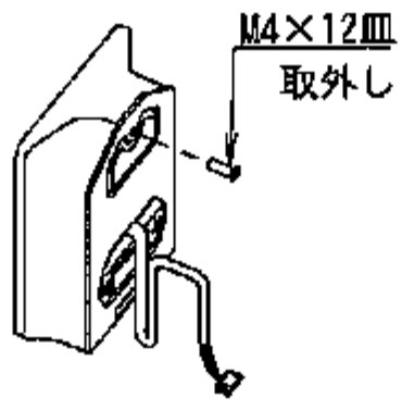 手順1の図。アウターユニットの裏から M4×12 皿ネジを1本取り外す