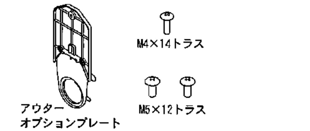 梱包明細の図。アウターオプションプレート、M4×14トラスネジ1本、M5×12トラスネジ2本