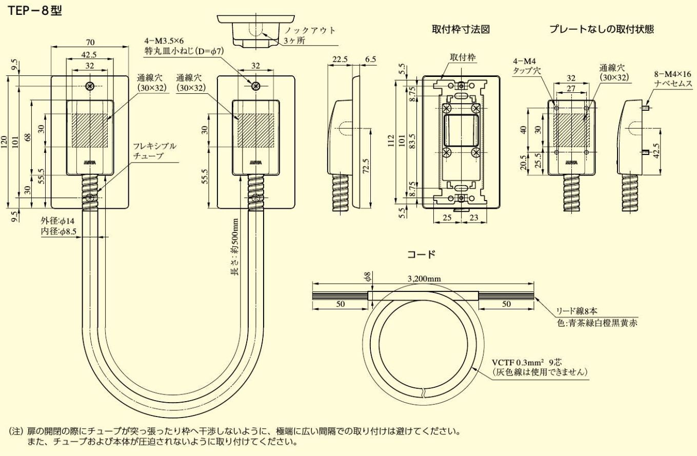 MIWA TEP-8型の寸法図。本体は幅70・高さ120mm、通線穴30×32mm、フレキシブルチューブは外径φ14・内径φ8.5・長さ約500mm。取付枠は高さ112mm・幅25+23mm。コードは3,200mm・φ8・VCTF 0.3mm² 9芯