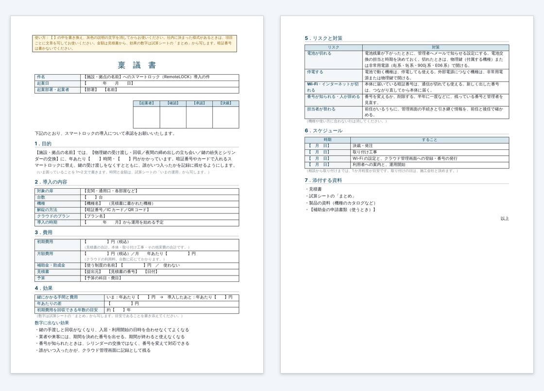 スマートロック導入の稟議書のひな形の見本。A4 縦の2枚