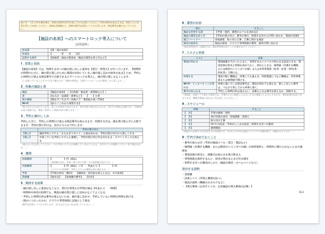 公共施設のスマートロック導入 説明資料のひな形の見本。A4 縦の2枚