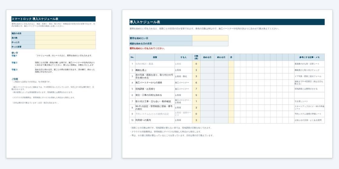 導入スケジュール表の見本。表紙と使い方・スケジュール表の2枚