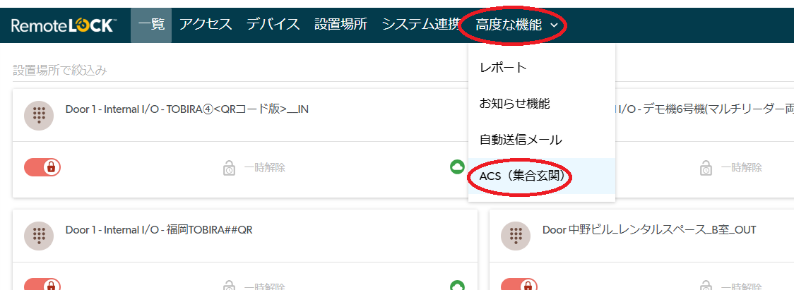 クラウド管理画面の「高度な機能」から「ACS（集合玄関）」を選ぶ